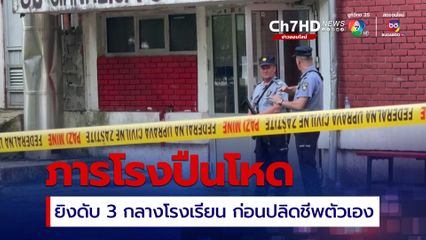 ภารโรงกราดยิงกลางโรงเรียน เสียชีวิตตาย 3 คน ก่อนยิงตัวตายตาม