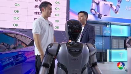 จีน หวังจะผลิตหุ่นยนต์ใช้ตามบ้านในอนาคต