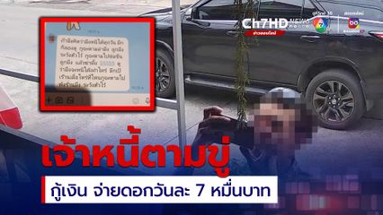 จ่ายไม่ไหว เงินต้น 4 แสนบาท จ่ายดอกวันละ 7 หมื่นบาท เจ้าหนี้ตามขู่ถึงบ้าน