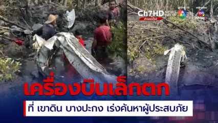 เครื่องบินเล็กตก บริเวณ เขาดิน บางปะกง อยู่ระหว่างค้นหาผู้ประสบภัย