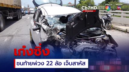 หนุ่มวัย 34 ปี ขับรถเก๋งพุ่งชนท้ายรถพ่วง 22 ล้อ ที่ขับอยู่เลนกลางก่อนจะเสียหลัก รถหมุนไปชนรถกระบะที่ขับอยู่เลนซ้าย บาดเจ็บสาหัส