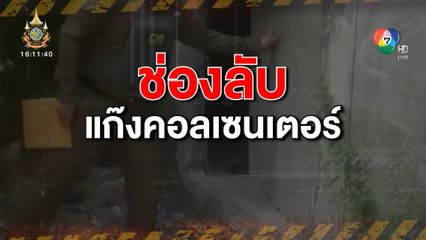 คนคุ้ยข่าว : ช่องลับข้ามแดน ทางเสรีแก๊งคอลเซนเตอร์