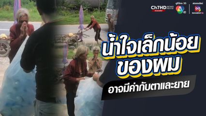 ขวดพลาสติกที่ไร้ค่าของใครหลายคน แต่มีค่าสำหรับตายายเก็บของเก่าขายประทังชีวิต