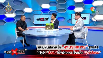 ถกไม่เถียง : หนุ่มฝันสลายได้ งานราชการ สุดเลิศใช้วุฒิ ปวส. ที่ร่ำเรียนมา ช็อกเป็น วุฒิปลอม