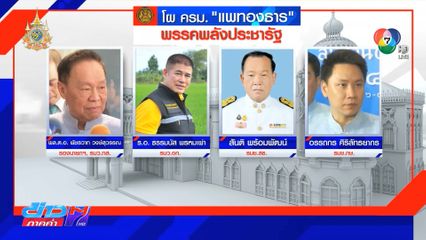 ปิดรับโผ ครม.อุ๊งอิ๊ง 1 เผยรายชื่อ รมต.เกินโควตา