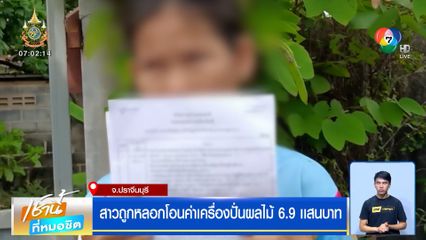 สาวถูกหลอกโอนค่าเครื่องปั่นผลไม้ 6.9 เเสนบาท