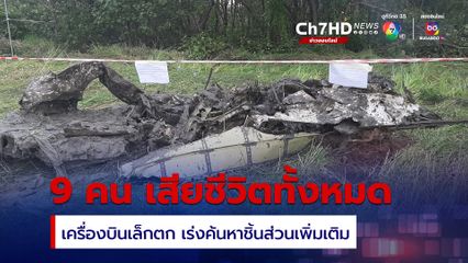 เครื่องบินเล็กตก 9 คน เสียชีวิตทั้งหมด ค้นหาตลอดคืนพบชิ้นส่วนหลายชิ้นแล้ว