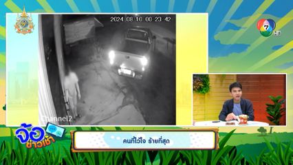 คนที่ไว้ใจ ร้ายที่สุด