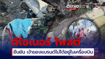 ยืนยันเจ้าของแบรนด์ชุดว่ายน้ำไม่ได้อยู่ในเครื่องบินที่ตก