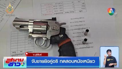 จับชายยิงคู่อริ ทดสอบหนังเหนียว จ.บุรีรัมย์