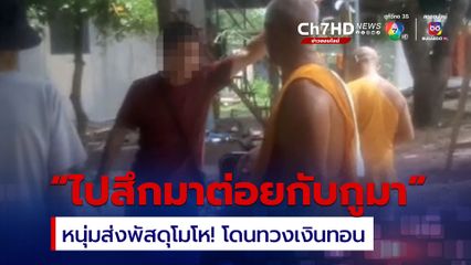 หนุ่มส่งพัสดุ ฉุน! โดนทวงเงินทอน ท้าเจ้าอาวาสสึกแล้วมาต่อยกัน