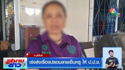 เร่งส่งเรื่องปลอมลายเซ็นครู ให้ ป.ป.ช.