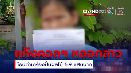 สาวถูกหลอกโอนค่าเครื่องปั่นผลไม้ 6.9 เเสนบาท