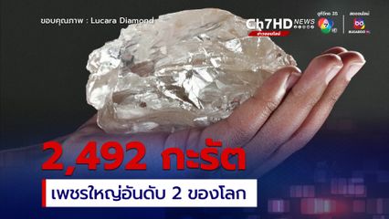 ขุดพบเพชรใหญ่อันดับ 2 ของโลกที่บอตสวานา