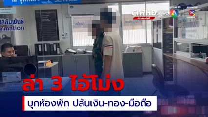 ล่า 3 โจรสวมไอ้โม่ง บุกห้องพักย่านจรัญฯ ปล้นเหยื่อ 3 ราย ได้เงินสด ทอง มือถือ 