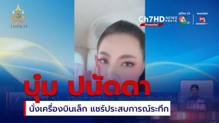 บุ๋ม ปนัดดา แชร์ประสบการณ์นั่งเครื่องบินเล็ก 