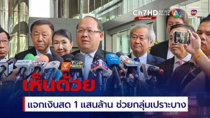 ปธ.สภาอุตสาหกรรมฯ เห็นด้วย แจกเงินสดกว่า 1 แสนล้าน ช่วยกลุ่มเปราะบาง