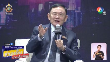 ทักษิณ โวเลือกตั้งครั้งหน้า เพื่อไทย ชนะแน่