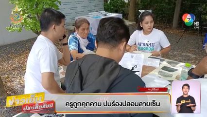 ครูถูกคุกคาม ปมร้องปลอมลายเซ็น