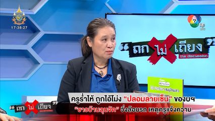 ถกไม่เถียง : ครูร่ำไห้ ถูกไอ้โม่ง ปลอมลายเซ็น ของบฯ ชาวบ้านฉุนจัด วิ่งล้อมรถ เหตุครูแจ้งความ