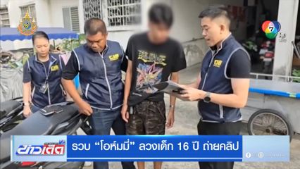 รวบ โอห์มมี่ ลวงเด็ก 16 ปี ถ่ายคลิป