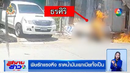 พิษรักแรงหึง ราดน้ำมันเผาเมียทั้งเป็น แค้นตีตัวออกหาก