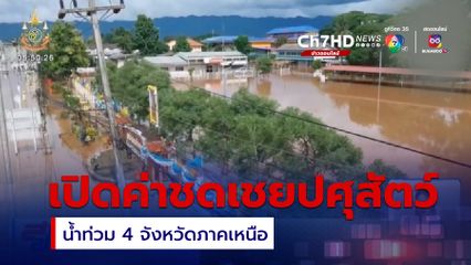 กรมปศุสัตว์ เปิดค่าชดเชยน้ำท่วม