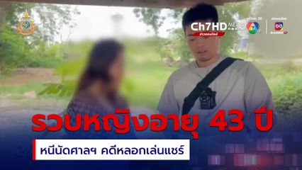 รวบหญิงอายุ 43 ปี หนีนัดศาลฯ คดีหลอกเล่นแชร์