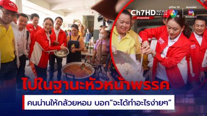 “อุ๊งอิ๊ง” ผัดข้าวผัด เป็นกำลังใจให้ผู้ประสบภัย คนน่านมอบกล้วยหอม บอกนายกฯ“จะได้ทำอะไรง่ายๆ”