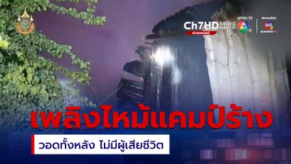 เพลิงไหม้แคมป์พักคนงาน วอดทั้งหลัง