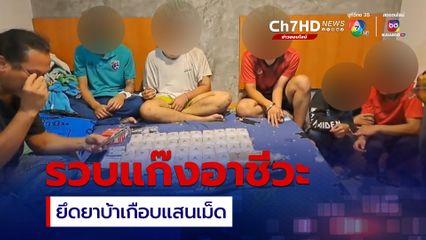 รวบแก๊งโจ๋อาชีวะชื่อดัง บุรีรัมย์ ยึดยาบ้าเกือบแสนเม็ด