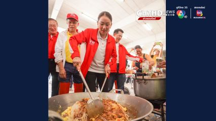 “อุ๊งอิ๊ง” ผัดข้าวผัด เป็นกำลังใจให้ผู้ประสบภัย คนน่านมอบกล้วยหอม บอกนายกฯ“จะได้ทำอะไรง่ายๆ”