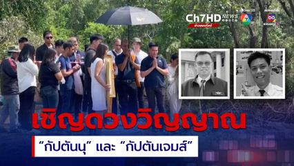 ครอบครัวร่ำไห้ เชิญดวงวิญญาณ 2 นักบิน