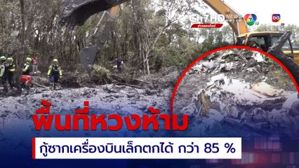 กู้เศษซากเครื่องบินเล็กตกได้แล้วกว่า 85 %