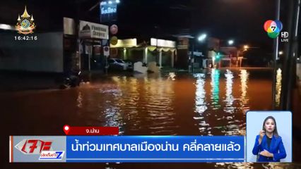 น้ำท่วมเทศบาลเมืองน่าน คลี่คลายแล้ว
