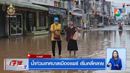 น้ำท่วมเทศบาลเมืองแพร่ เริ่มคลี่คลาย