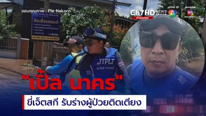 เปิ้ล นาคร และทีมงานลุยช่วยเหลือผู้ประสบภัยน้ำท่วม ที่ จ.แพร่ พร้อมขี่เจ็ตสกี รับร่างผู้ป่วยติดเตียง