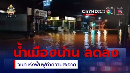 น้ำท่วมเทศบาลเมืองน่าน คลี่คลายแล้ว