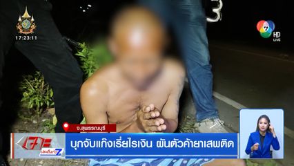 บุกจับแก๊งเรี่ยไรเงิน ผันตัวค้ายาเสพติด