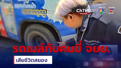 รถเมล์ทับคนขี่ จยย. เสียชีวิต