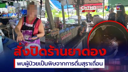 ด่วน ! พบผู้ป่วยเป็นพิษจากการดื่มสุราเถื่อนหลายราย