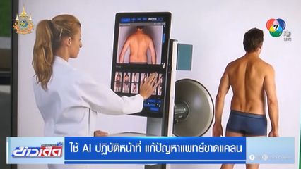ใช้ AI ปฏิบัติหน้าที่ แก้ปัญหาแพทย์ขาดแคลน