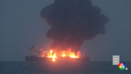 เรือบรรทุกน้ำมันกรีซ ถูกกลุ่มกบฎฮูตีโจมตีในทะเลแดง