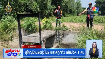 ผู้ใหญ่บ้านยิงขู่ขโมย พลาดถูกหัว เสียชีวิต 1 คน