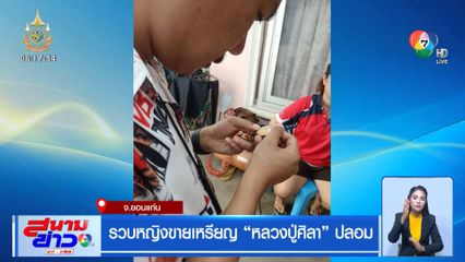 รวบหญิงขายเหรียญ หลวงปู่ศิลา ปลอม