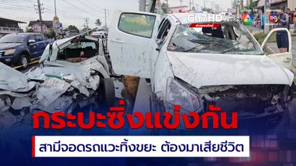 รถกระบะซิ่งแข่งกัน ชนวินาศสันตะโร 3 คัน เจ็บ 2 ดับ 2