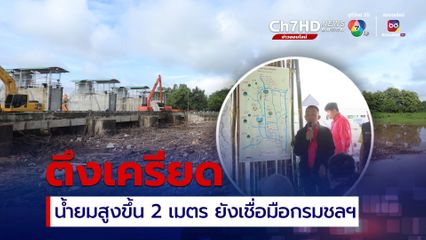 แม่น้ำยมสายหลักตึงเครียด ระดับน้ำสูงขึ้น 2 เมตร