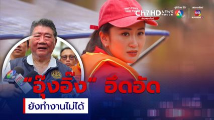 นายกฯ อุ๊งอิ๊ง อึดอัดยังทำงานไม่ได้ คาด 15 ก.ย. มีรัฐบาลใหม่