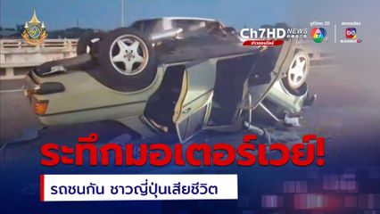ระทึก! รถชนบนถนนมอเตอร์เวย์ ชาวญี่ปุ่นเสียชีวิต