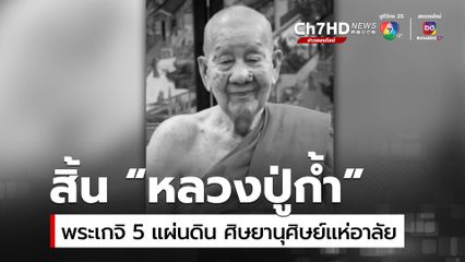 หลวงปู่ก้ำ กลฺยาณธมฺโม พระเกจิชื่อดังของจังหวัดพะเยา มรณภาพ ศิษยานุศิษย์แห่อาลัย